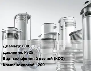 Компенсатор 800 Ру25 сильфонный осевой (КСО) 200